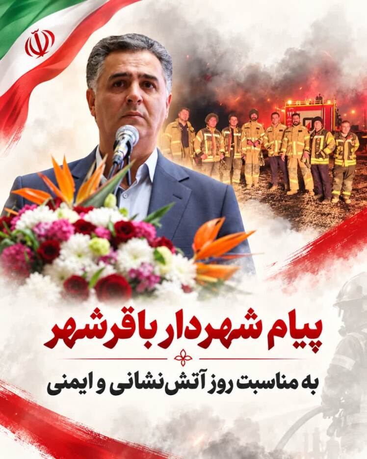 پیام شهردار باقرشهر به مناسبت روز آتش‌نشانی و ایمنی
