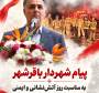 پیام شهردار باقرشهر به مناسبت روز آتش‌نشانی و ایمنی