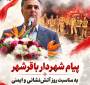 پیام شهردار باقرشهر به مناسبت روز آتش‌نشانی و ایمنی
