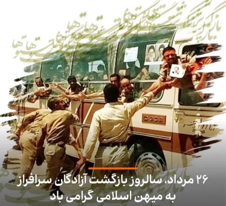 سالروز ورود آزادگان سرافراز به میهن اسلامی گرامی باد