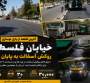 پایان ماراتن آسفالت در خیابان فلسطین