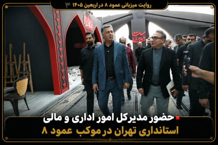 روایت میزبانی عمود ۸ در اربعین ۱۴۰۵