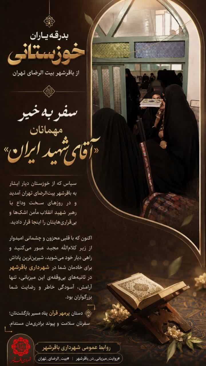 بدرقه باشکوه مهمانان خوزستانی از باقرشهر