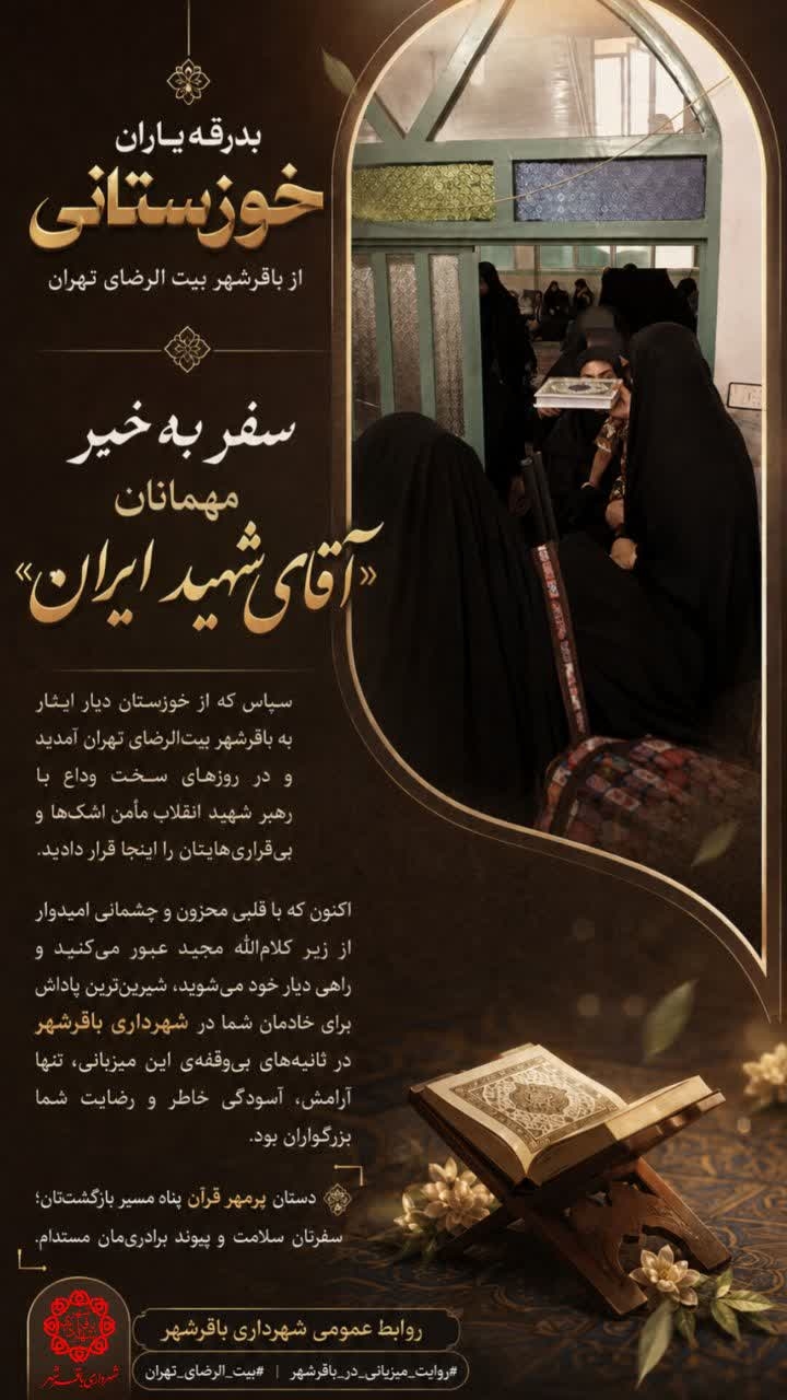 بدرقه باشکوه مهمانان خوزستانی از باقرشهر
