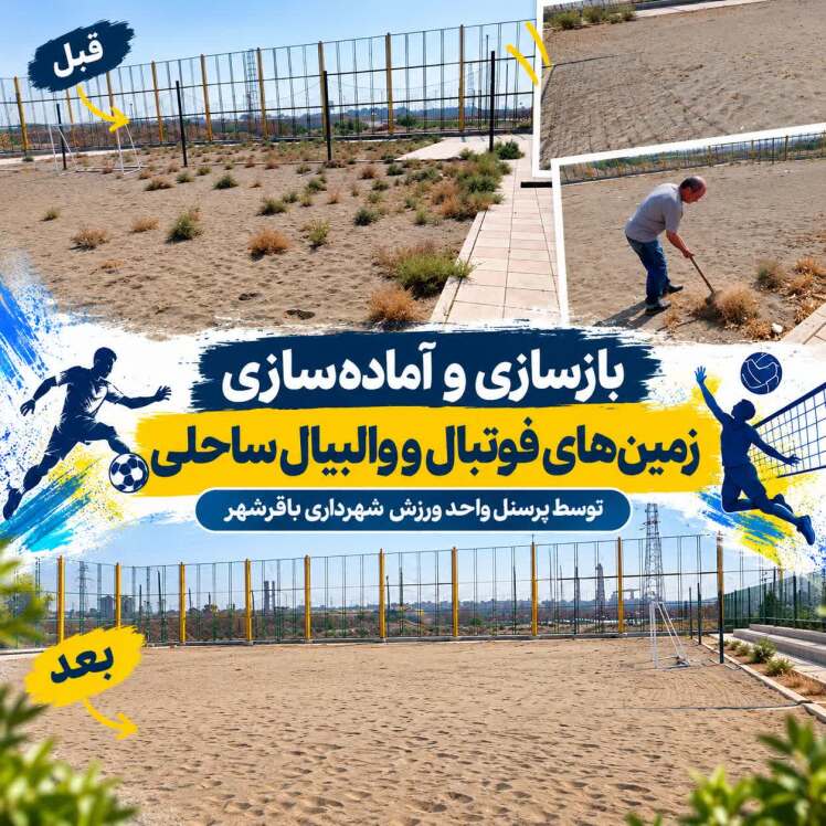  بازسازی و آماده‌سازی زمین‌ فوتبال و والیبال ساحلی در باقرشهر