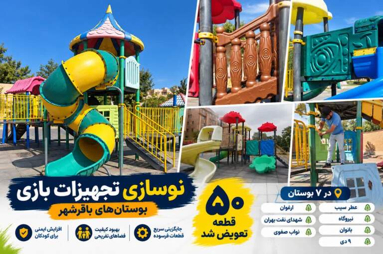 نوسازی بیش از ۵۰ قطعه از تجهیزات بازی در ۷ بوستان باقرشهر