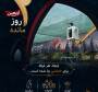 2روز تا اربعین