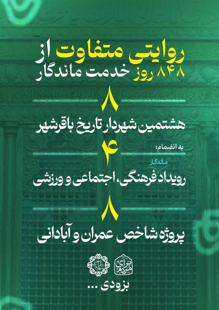 روایت «۸۴۸» از زبان مدیر روابط عمومی شهرداری باقرشهر / روزگار طلایی برای مردم
