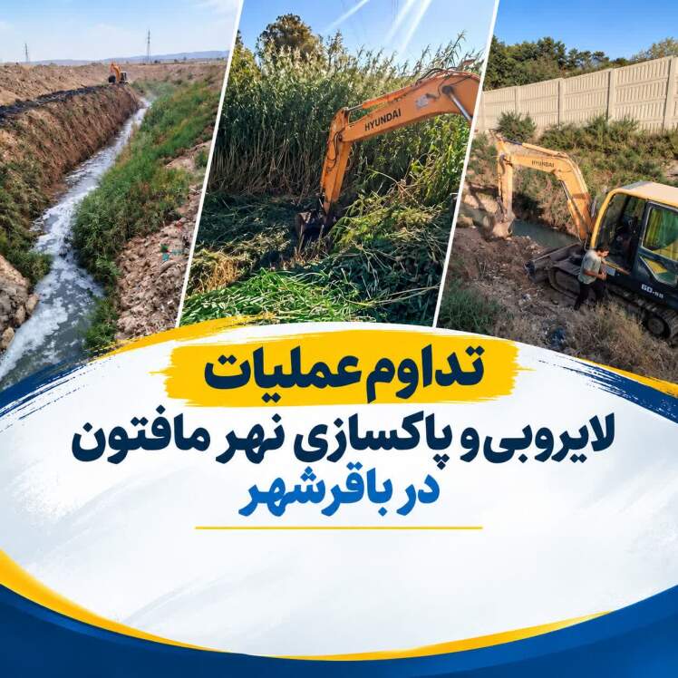 عملیات لایروبی و پاکسازی نهر مافتون در باقرشهر