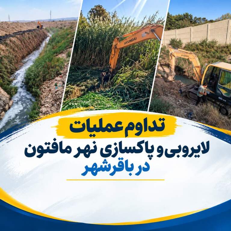 عملیات لایروبی و پاکسازی نهر مافتون در باقرشهر