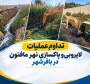 عملیات لایروبی و پاکسازی نهر مافتون در باقرشهر