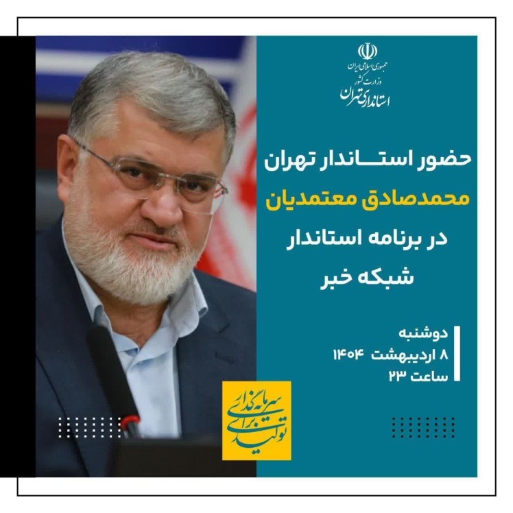 حضور استاندار تهران در قاب رسانه