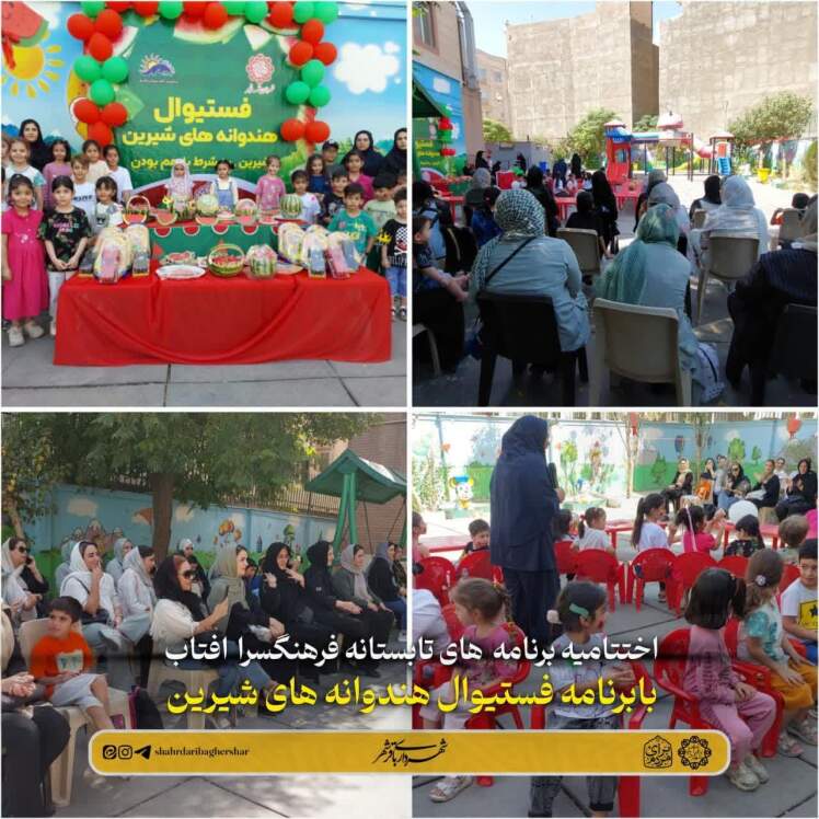 اختتامیه برنامههای تابستانی فرهنگسرای آفتاب باقرشهر