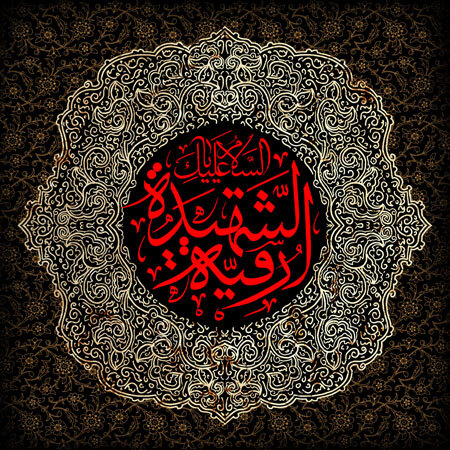 شهادت غم انگیز حضرت رقیه
