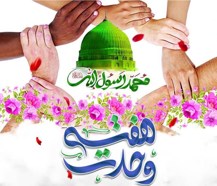 فرارسیدن هفته وحدت