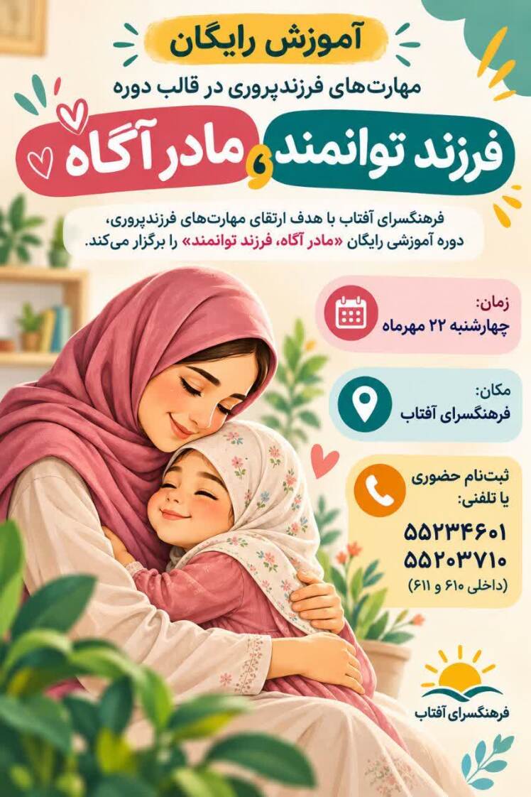  برگزاری دوره‌های آموزشی رایگان «مادر آگاه، فرزند توانمند» در فرهنگسرای آفتاب