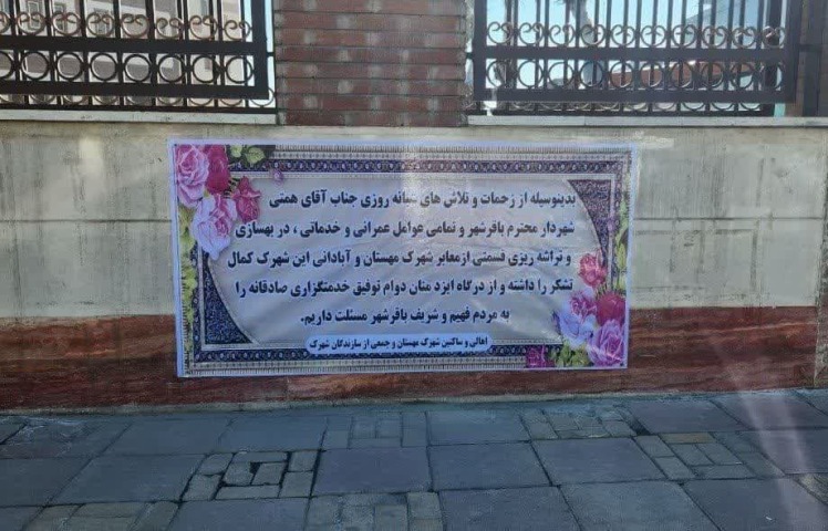 تقدیر و تشکر اهالی، ساکنین و جمعی از سازندگان شهرک مهستان (احمدوند) از شهردار باقرشهر