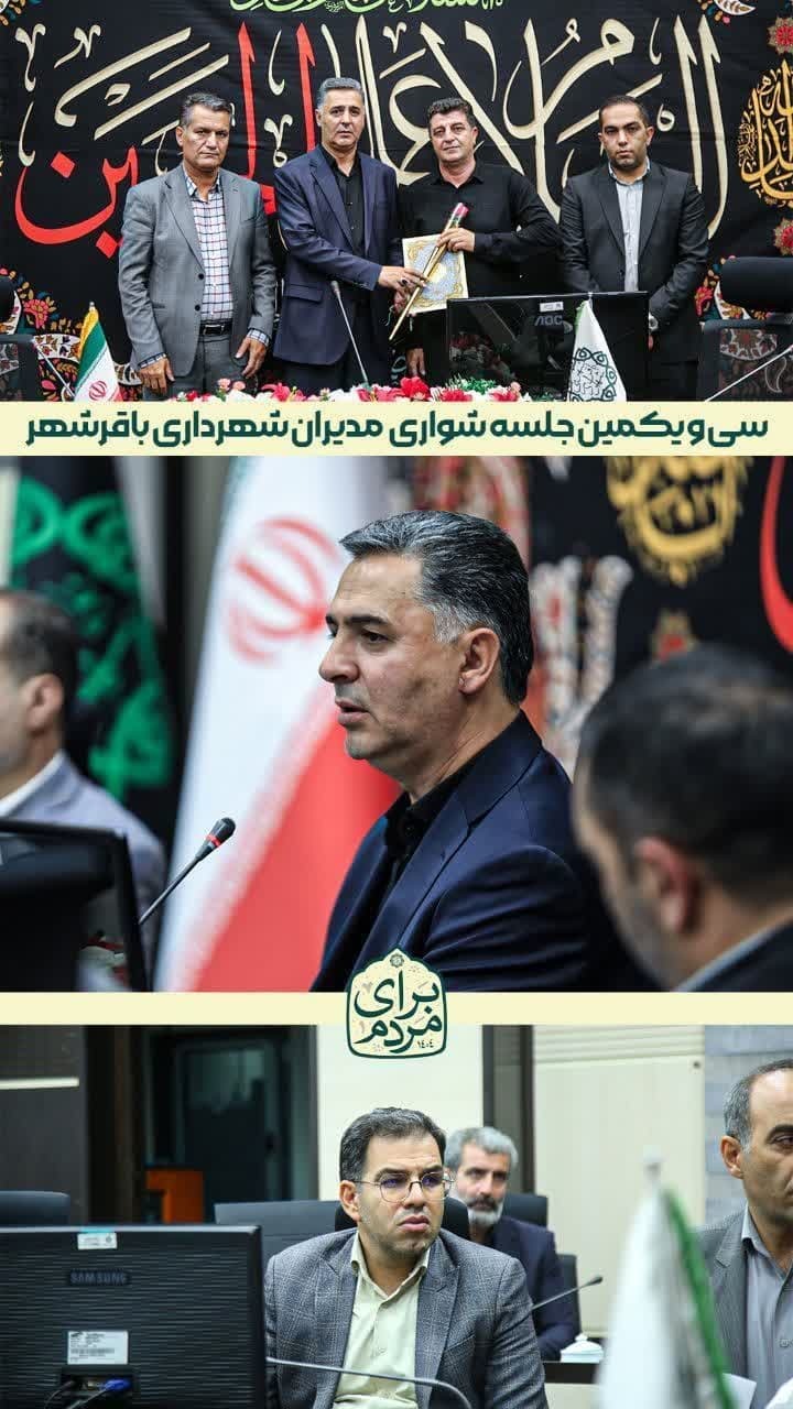 تصاویر منتخب از سی‌ویکمین جلسه شورای مدیران شهرداری باقرشهر