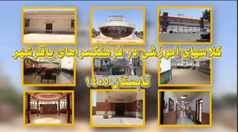 از فرهنگسراهای شهرداری باقرشهر چه خبر؟