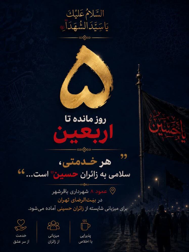 ۵ روز تا اربعین...