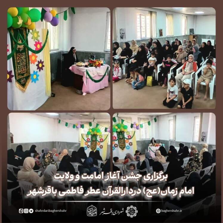 جشن «عطر فاطمی» در باقرشهر به مناسبت آغاز امامت امام زمان(عج) برگزار شد
