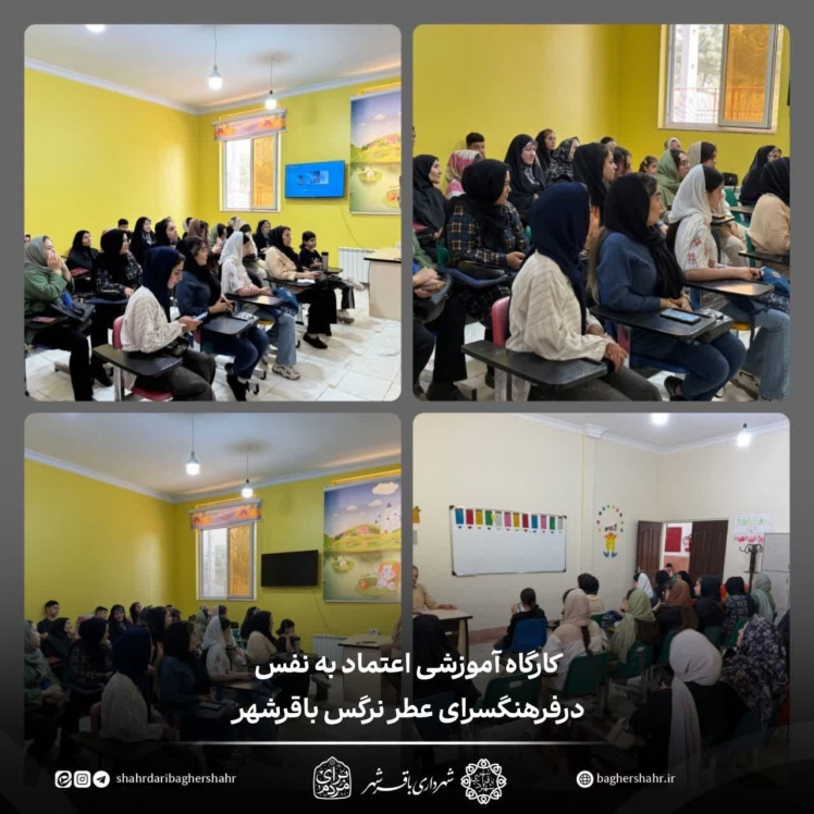 برگزاری کارگاه آموزشی «اعتماد به نفس، کلید موفقیت» ویژه بانوان در باقرشهر