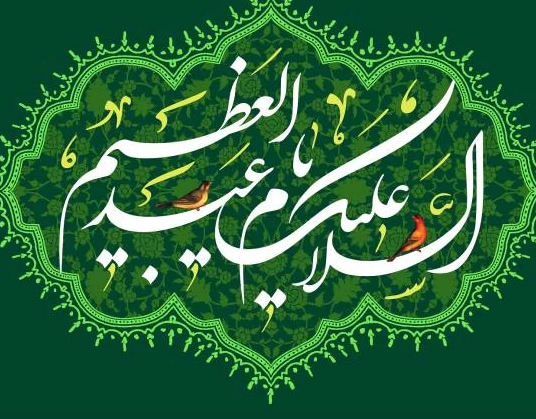  «میلاد پناه مردم ری، حضرت عبدالعظیم حسنی(ع) مبارک» 