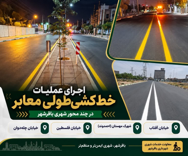 تداوم خط‌کشی معابر باقرشهر در چند محور شهری