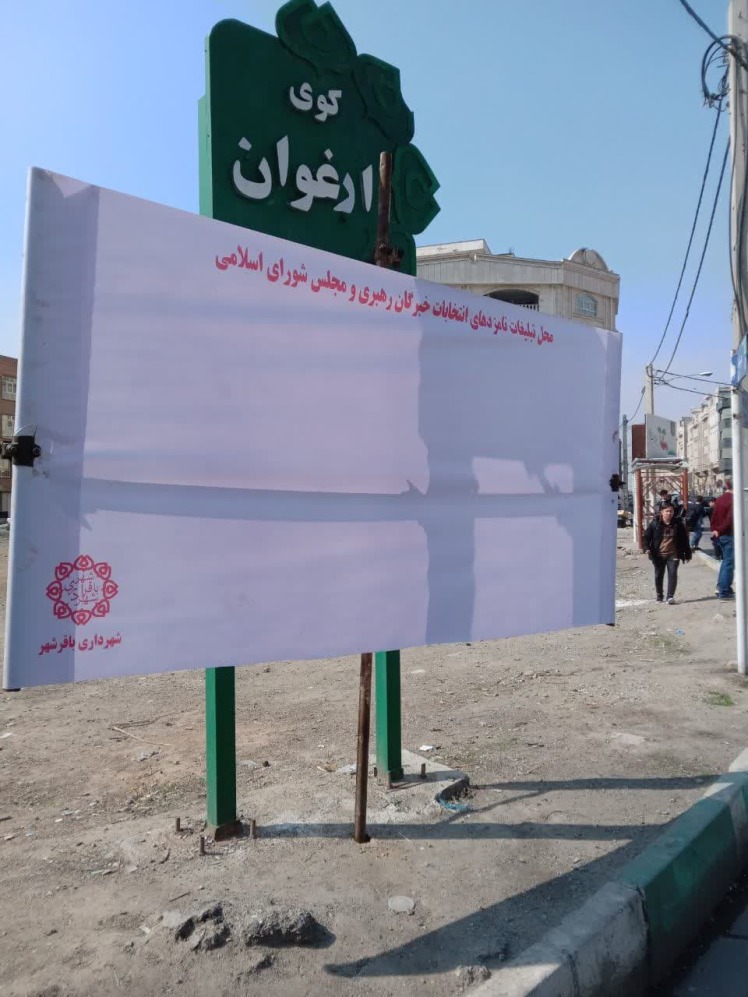 آماده‌ سازی 20 نقطه در باقرشهر برای تبلیغات انتخاباتی 