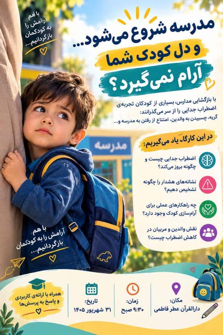 کارگاه آموزش تحصیل فرزندان و خانواده