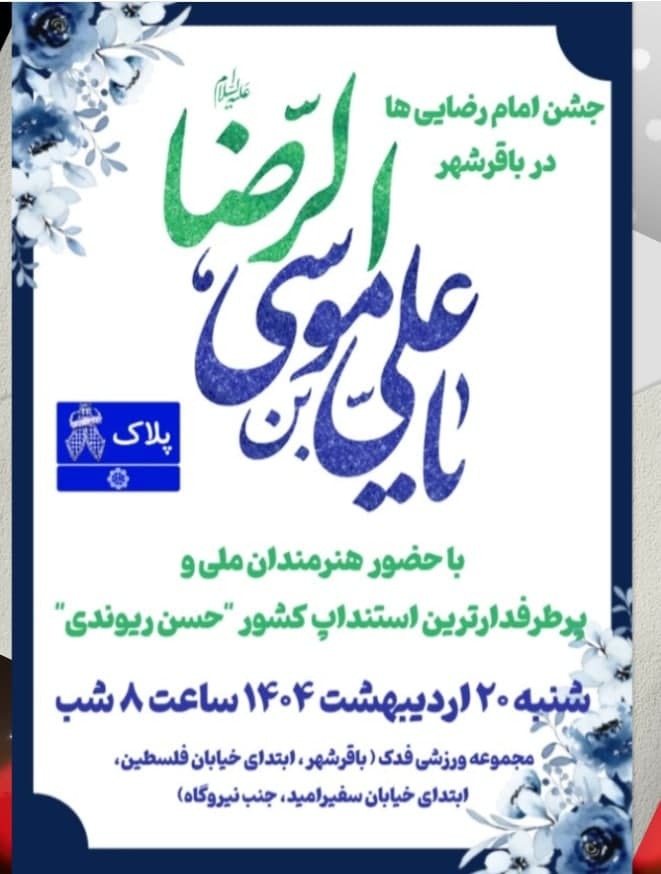 شهروندان محترم باقرشهر