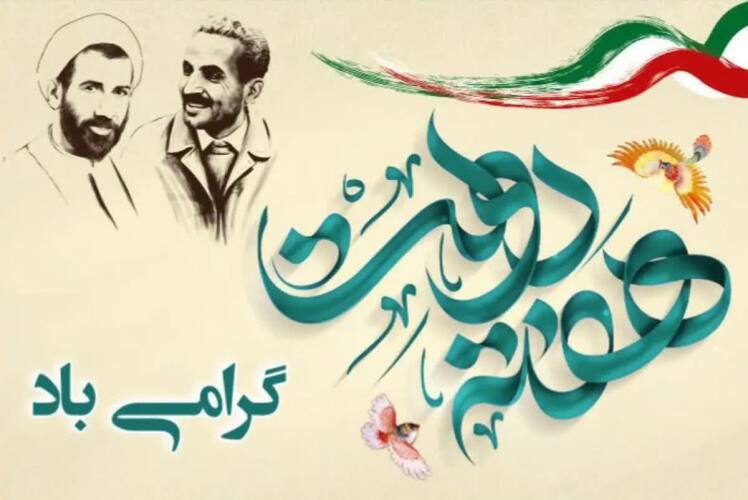 باقرشهر در آغاز فصلی نو هفته دولت و ربیع‌الاول گرامی باد