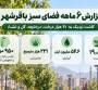 کاشت نزدیک به ۲۰ هزار درخت، درختچه، گل و نشاء در باقرشهر طی ۶ ماه