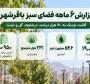 کاشت نزدیک به ۲۰ هزار درخت، درختچه، گل و نشاء در باقرشهر طی ۶ ماه