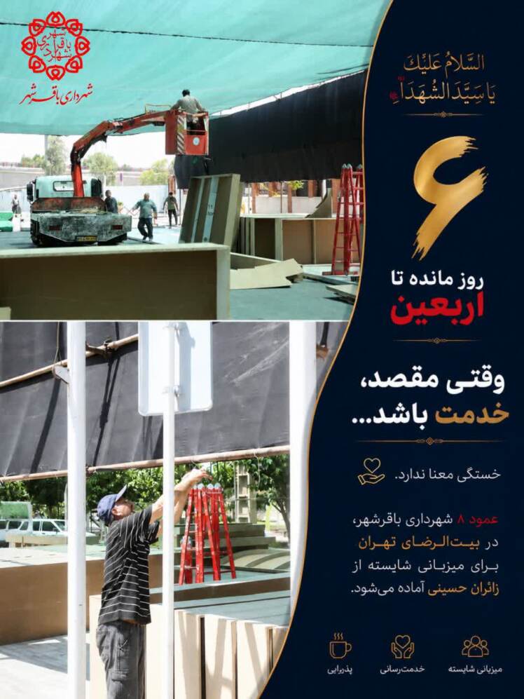 عمود ۸؛ برای میزبانی از زائران حسینی آماده میشود