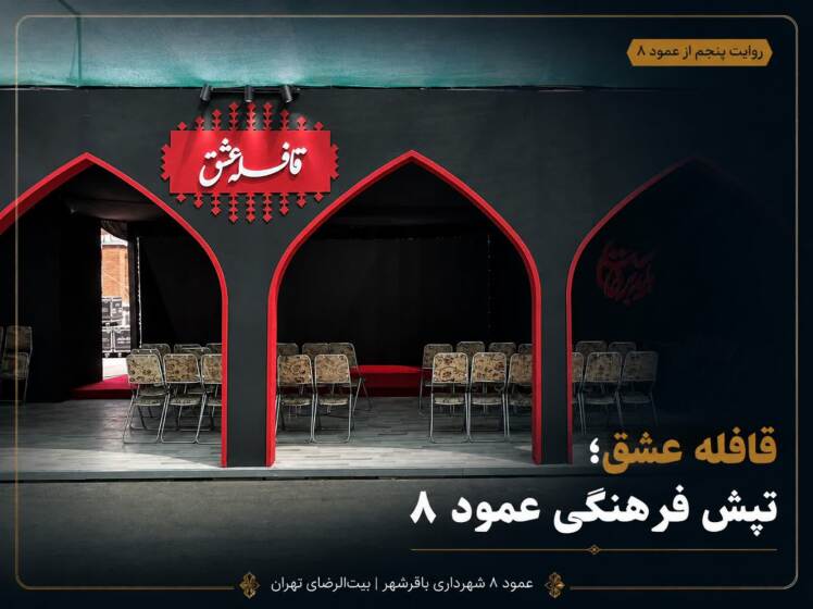  روایت پنجم از عمود ۸