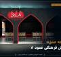  روایت پنجم از عمود ۸