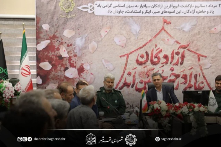 شهردار باقرشهر:آزادگان سرافراز سرمایه‌های معنوی انقلاب هستند
