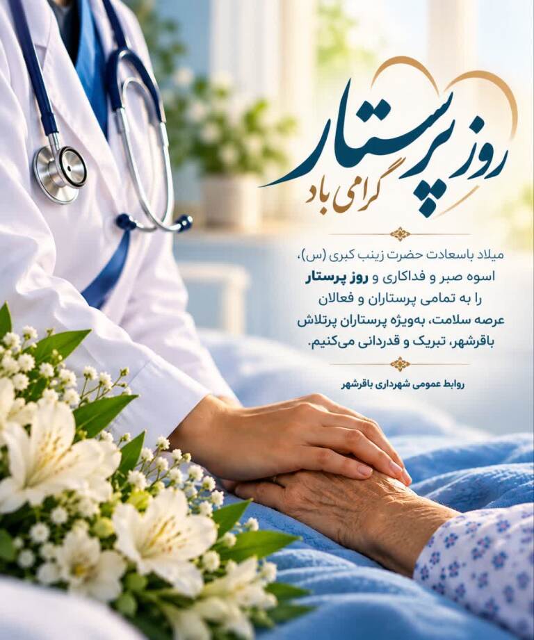 برگزاری جشن محله‌محور روز پرستار در فرهنگسرای عطر نرگس