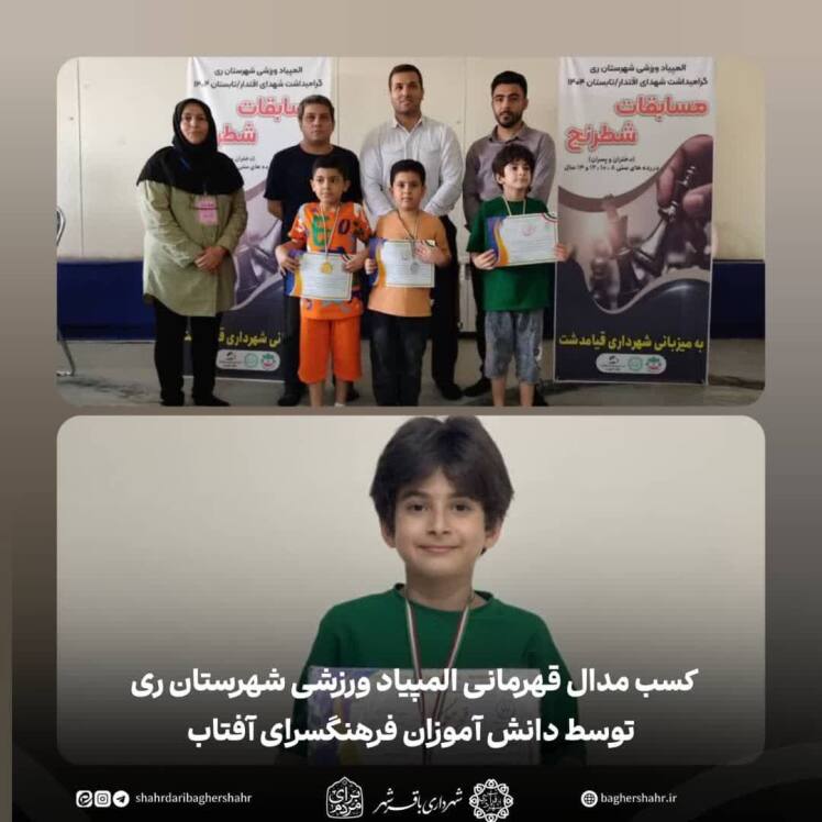 دانش‌آموز باقرشهری نایب قهرمان المپیاد ورزشی شهرری شد