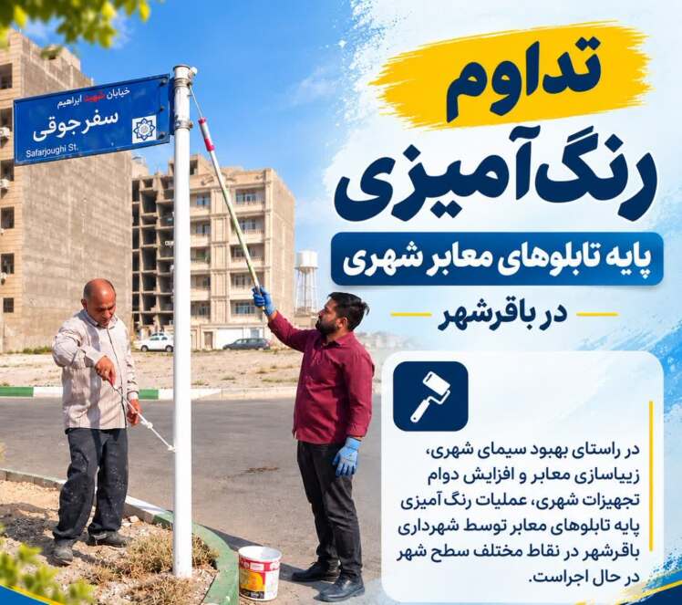تداوم رنگ‌آمیزی پایه تابلوهای معابر شهری در باقرشهر