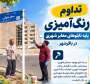 تداوم رنگ‌آمیزی پایه تابلوهای معابر شهری در باقرشهر