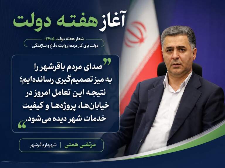 پیام شهردار باقرشهر به مناسبت آغاز هفته دولت