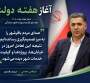 پیام شهردار باقرشهر به مناسبت آغاز هفته دولت