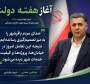 پیام شهردار باقرشهر به مناسبت آغاز هفته دولت